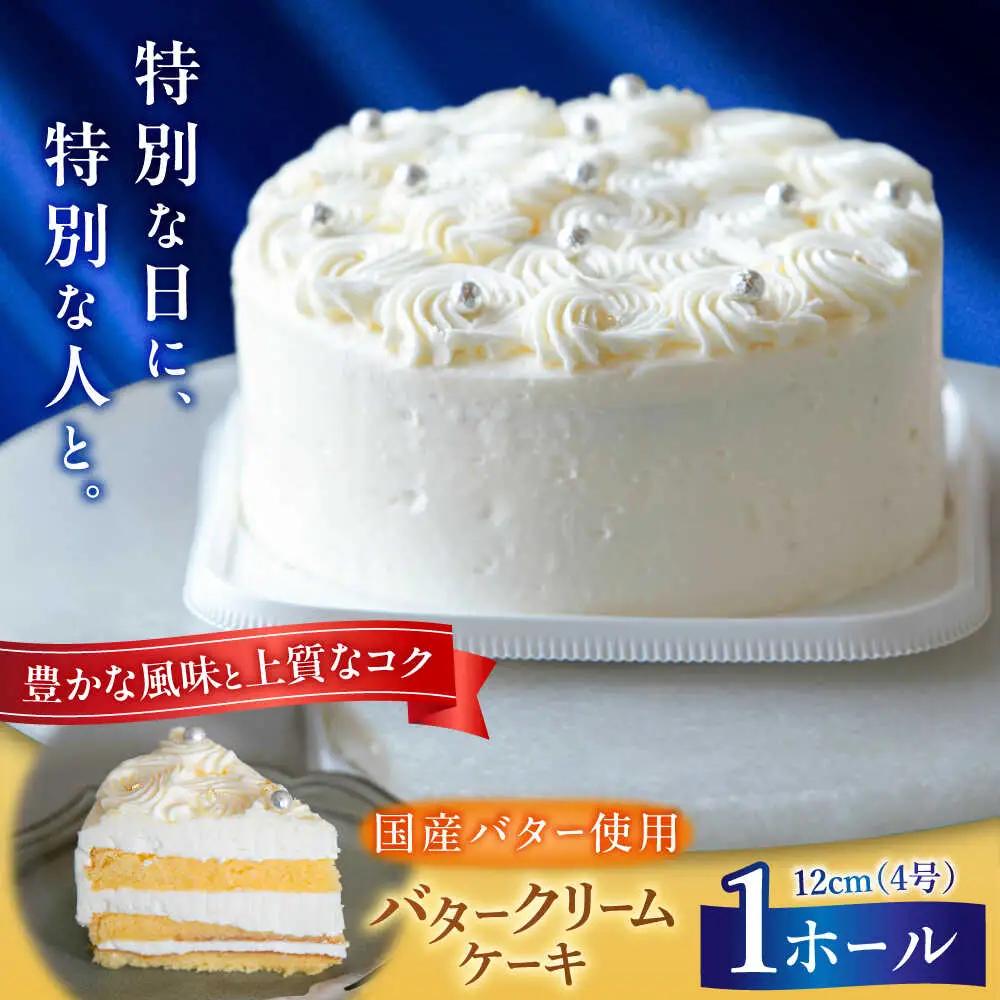 バターケーキ 1ホール 12cm[BGAZ001] ケーキ クリーム