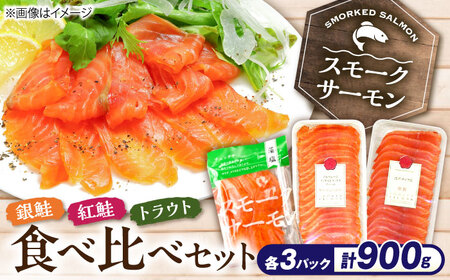 スモークサーモン3種食べ比べセット900g 滋賀県長浜市/株式会社中村屋[AQAJ090]