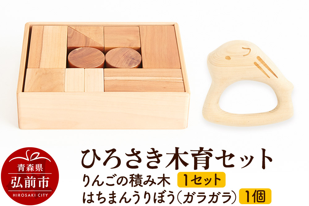 
                  ひろさき木育セット（りんごの積み木 1セット ・はちまんうりぼう（ガラガラ）1個） 日本製 国産 積み木 知育 玩具 おもちゃ トイ つみき キッズ ベビー 子供 [アップル おもちゃ セット セット品 つみき りんご 果実 果物 玩具 積み木 木工 木工品 木製 木製品 林檎]
                