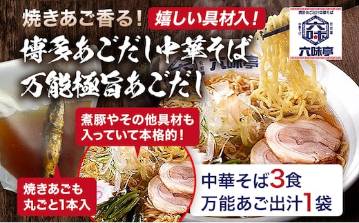 
										
										六味亭 焼きあご香る！ 博多あごだし 中華 そば 3食 セット 具材付き ( 煮豚入りスープ 麺 なると 茎わかめ 海苔 鶏節 ) 3袋 ラーメン ちぢれ麺 鶏がらスープ 醤油 ショウユ 出汁 ダシ 冷凍 送料無料
									