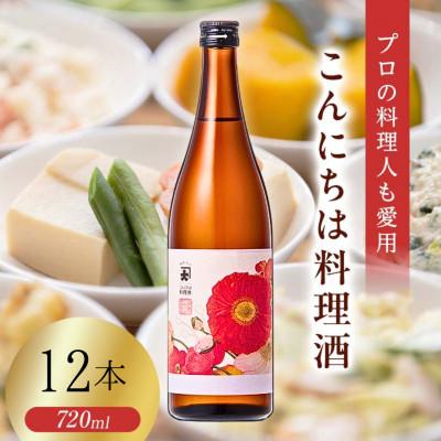 ふるさと納税 矢吹町 【プロの料理人も愛用】大木代吉のこんにちは料理酒 720ml 12本セット