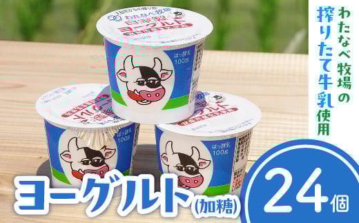 わたなべ牧場のヨーグルトセット24個入（スプーン付き）【ヨーグルト 加糖 牧場 生乳 こだわり 甘み 搾りたて 安心 自然派 化学合成物質不使用 島根県 安来市】