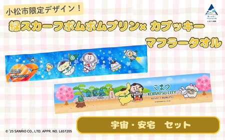 【小松市限定デザイン】 ポムポムプリン×カブッキー マフラータオル2枚セット（デザイン：宇宙・黄色） サンリオ キャラクター | 石川県 小松市