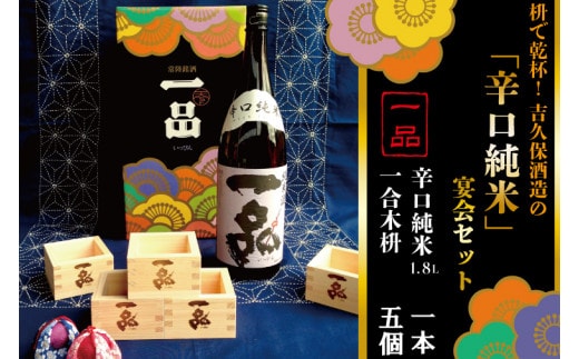 
										
										CQ-4 枡で乾杯！ 吉久保酒造の「辛口純米」宴会セット
									