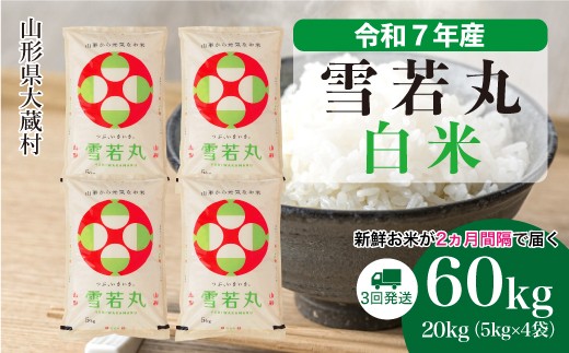 
            ＜令和7年産米＞ 雪若丸 【白米】 定期便 60kg （20kg×２ヶ月間隔で3回お届け）＜配送時期選べます＞
          