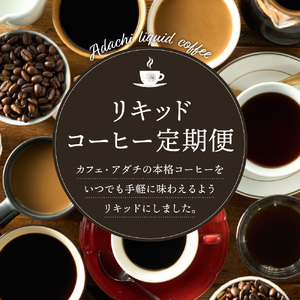 【定期便】カフェ・アダチ 贅沢リキッドコーヒー（毎月2本×12ヶ月）S72-01 