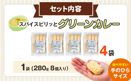 コロモア スパイスピリッとグリーンカレーコロッケ 280g（8個入り）4袋 サンマルコ食品㈱ | コロッケ じゃがいも ポテト エスニック アジアンテイスト ココナッツミルク スパイス タイ料理 揚げ