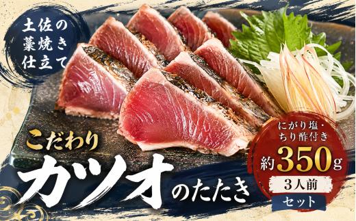 かつおのたたき 約350g (約3人前)｜本場 高知 たたき 惣菜 小分け 個包装 魚介類 海産物 藁焼き かつお カツオ 鰹 鰹のタタキ 刺身 家庭用 父の日わら焼き 海鮮 冷凍 塩 塩たたき お取り寄せ グルメ 人気 おすすめ 国産 カツオのたたき ランキング 水産加工品 魚介 魚 さかな 高知県 安芸市