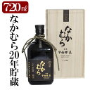 【ふるさと納税】本格焼酎「なかむら20年貯蔵」(720ml) 焼酎 米焼酎 本格米焼酎 本格焼酎 酒 宅飲み 家飲み 【石野商店】