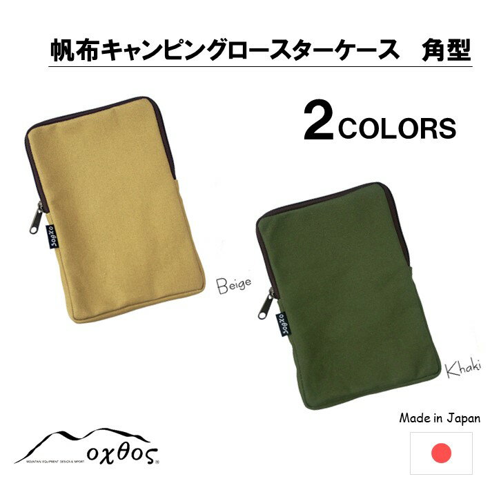【ふるさと納税】 oxtos 帆布キャンピングロースターケース 角型 キャンプ用品 アウトドア用品 バーベキュー BBQ グリル ロースター 収納ケース 帆布ケース キャンバス 収納バッグ 焚き火台 調理器具 オクトス 収納ポーチ キャンプ道具 アウトドアギア キャンプツール 焼き網