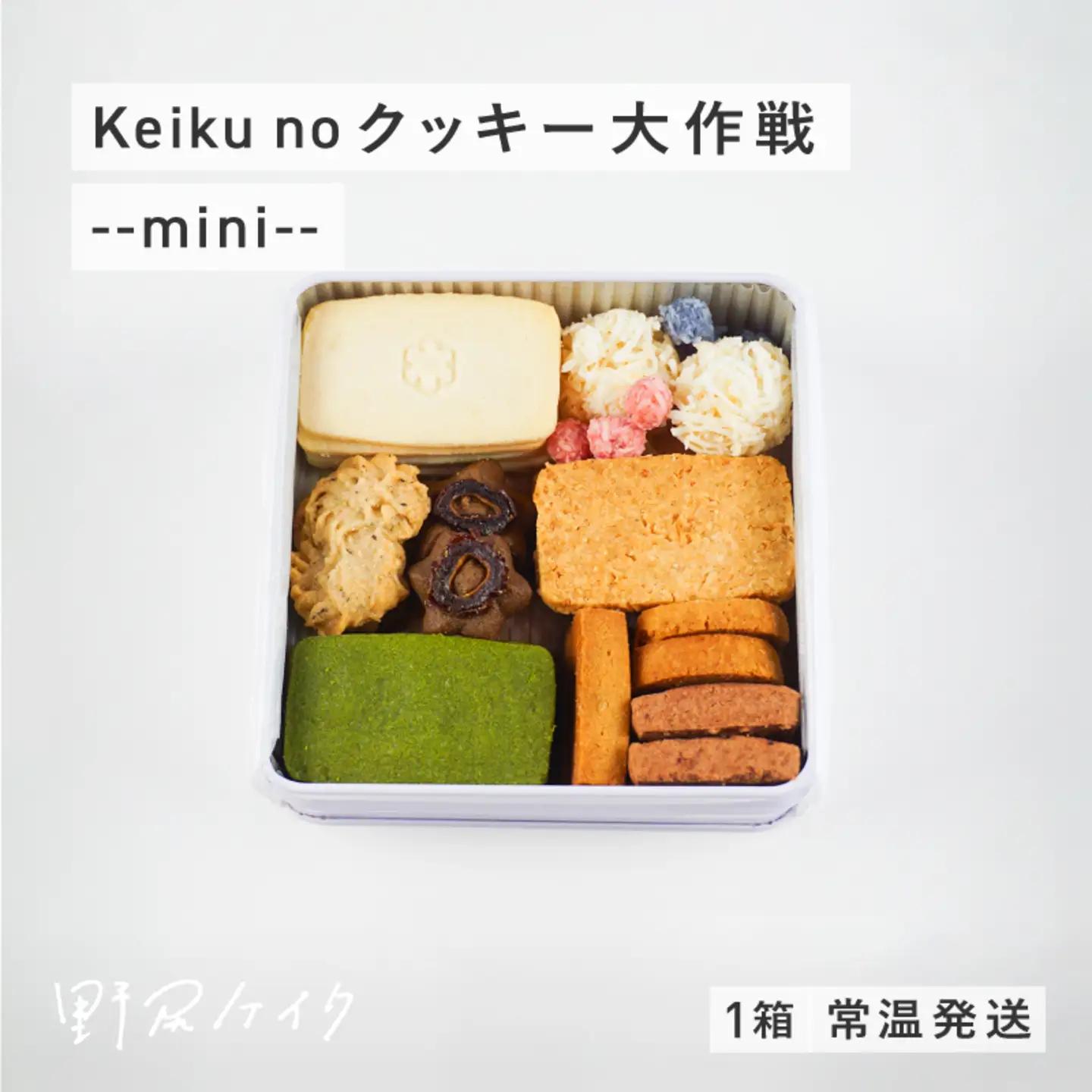 Keiku no クッキー大作戦--mini-- 【野尻ケイク】お菓子 スイーツ