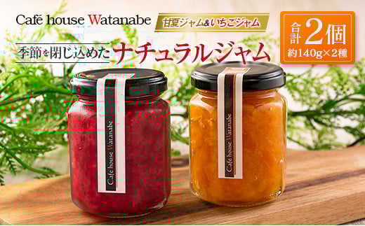 ジャム フルーツ 甘夏ジャム いちごジャム Café house Watanabe 季節を閉じ込めたナチュラルジャム 2本_WA102_004