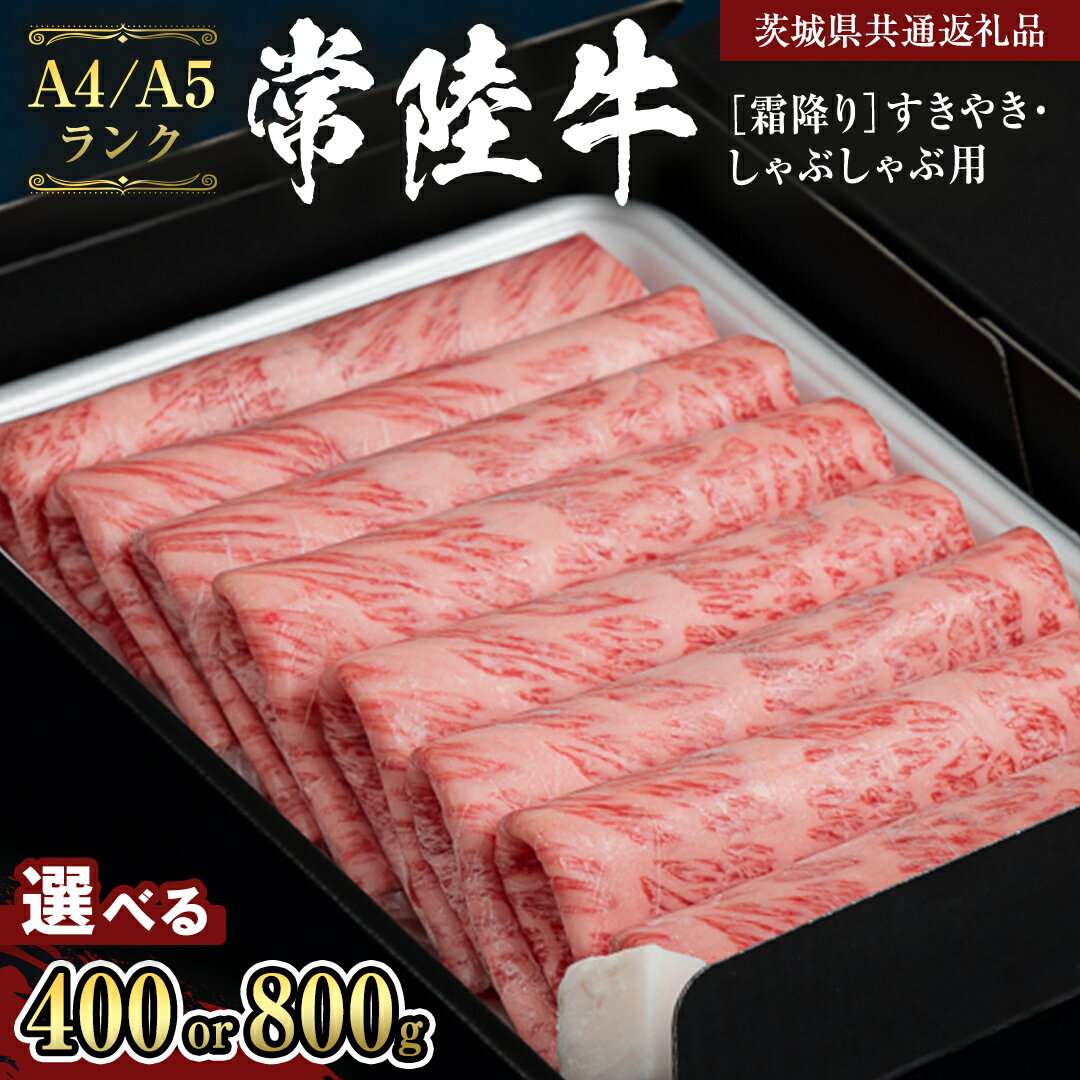 【ふるさと納税】 ＼レビューキャンペーン 実施中／ 《 常陸牛 》 牛肉 霜降り すきやき しゃぶしゃぶ用 ( 選べる 400g / 800g )(茨城県共通返礼品) 牛 肉 すき焼き 国産牛 和牛 お肉 すき焼き肉 しゃぶしゃぶ A4 A5 ブランド牛 黒毛和牛 国産黒毛和牛