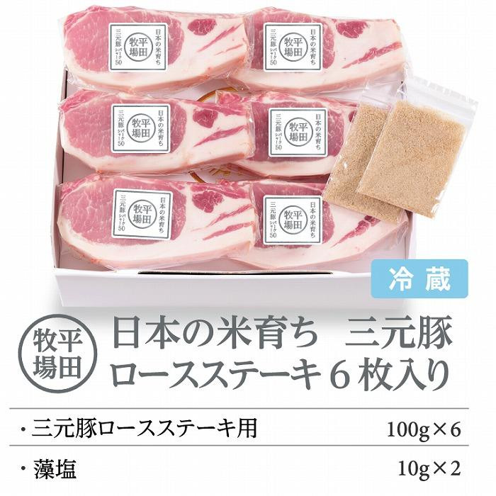 
日本の米育ち平田牧場　三元豚ロースステーキ　100g×6
