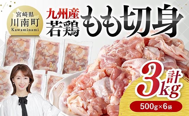 
            九州産若鶏　若鶏もも切身3kg（500g×6袋） 【 送料無料 鶏肉 鶏 肉 もも 小分け 冷凍 国産 九州産 】
          