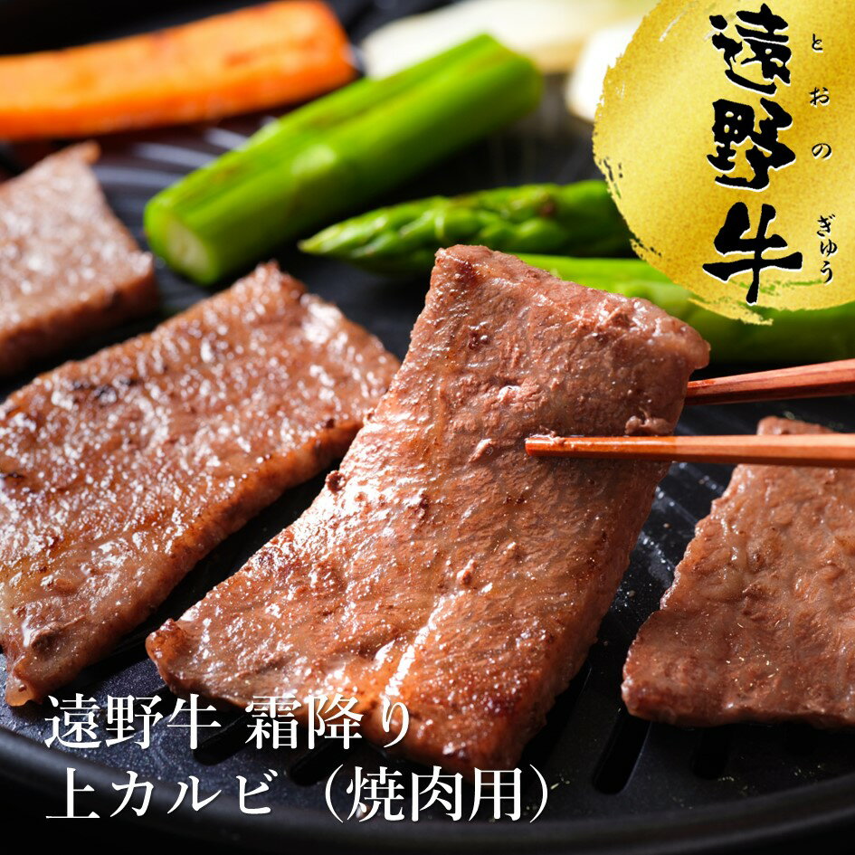 【ふるさと納税】遠野牛 霜降り 上 カルビ 焼肉 用 500g 1kg 2kg 5kg 10kg 高級肉 肉 ギフト お取り寄せ グルメ 和牛 ブランド牛 国産牛 高級 贈り物 贈答品 御祝 御礼 岩手県 遠野市 いわて門崎丑牧場 黒毛和牛 冷凍 牛肉 牛 BBQ 脂 おすすめ 人気 焼き肉 送料無料
