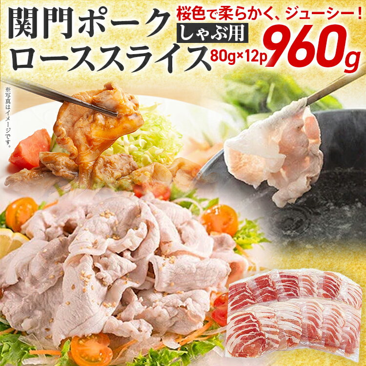 【ふるさと納税】豚肉 関門ポークのしゃぶ用ローススライス 肉 小分け 豚ロース ブランド豚 国産精肉 お肉 お取り寄せ グルメ しゃぶしゃぶ 冷しゃぶ 生姜焼き 炒め物 煮物 巻き料理 おかず ※一部離島配送不可