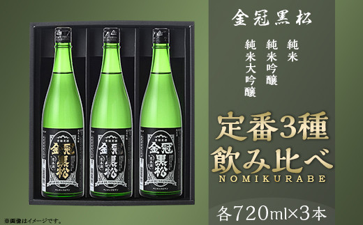 
            金冠黒松 純米大吟醸 純米吟醸 純米酒 720ml 各1本 定番 3種 飲み比べ セット 酒 日本酒 村重酒造
          