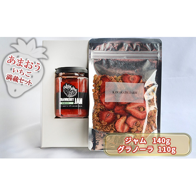 ジャム グラノーラ セット あまおうジャム 140g＋いちごいちごいちごあまおうグラノーラ 110g 加工食品 イチゴジャム ストロベリージャム シリアル 朝食 朝ごはん 小腹 特別栽培 
