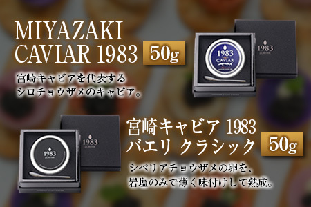◇宮崎キャビア1983 & 1983 J.CAVIAR 50g×4種食べ比べセット