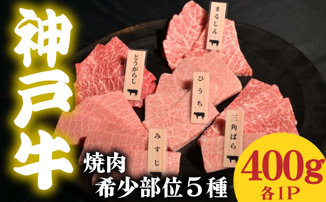 神戸牛 焼肉 希少部位食べ比べ5種 400g ミスジ ヒウチ 三角バラ トウガラシ マルシン 各１パック