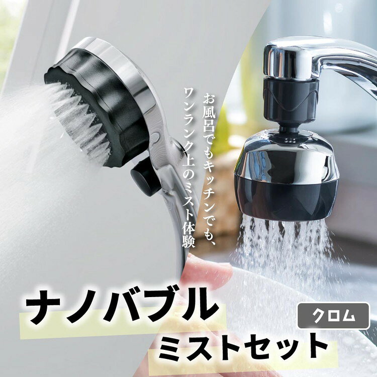 【ふるさと納税】シャワーヘッドセット（クロム）バブリーミスティ2.0＋バブリーキッチンミスト SH23M SV24M 水生活製作所 [No.954] / MIZSEI シャワーヘッド キッチンシャワー マイクロナノバブル 風呂 キッチン シャワー 日本製