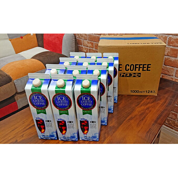 【ふるさと納税】本格派のモンデン 無糖 アイスコーヒー 12本セット 飲料類 珈琲