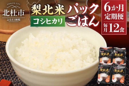 【6ヶ月定期便】「梨北米パックごはん」(150g×3パック)×4袋（12食分）  お楽しみ 温めるだけでおいしいごはん 山梨県最大の米処 北杜市 仕送りギフト 防災