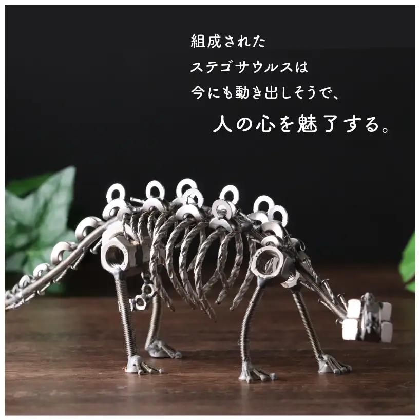 恐竜 ステゴサウルス オールステンレス ネジ製 450mm[C-025003]