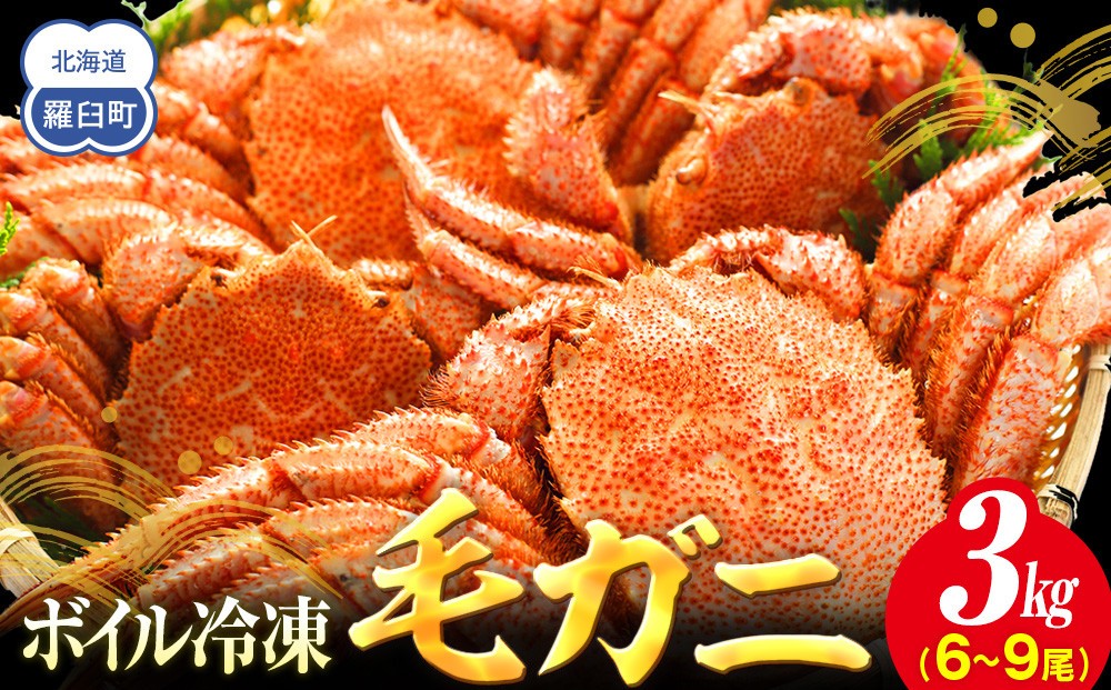 
                  【先行予約/2026年4月発送開始】2026年産　ボイル冷凍毛ガニ　３kg　300g～500g　6～9尾
                