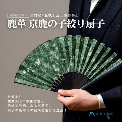 ふるさと納税 京都市 藤巻百貨店別注創業300年白竹堂×伝統工芸士重野泰正 鹿革(ディアスキン)京鹿の子絞り扇子 グリーン
