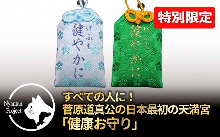 
日本最古の天満宮で健康安全祈念～健康御守り「けふも健やかに」授与～（ペア） 020GA003
