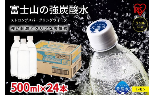 
A42富士山の強炭酸水レモン500mlラベルレス×24本入
