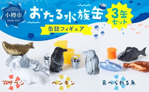 おたる水族缶 （アザラシ、ペンギン、食べられる魚） フィギュア 水族館 魚 缶詰 おたる水族館 北海道 小樽市