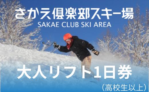 さかえ倶楽部スキー場リフト１日券（高校生以上）