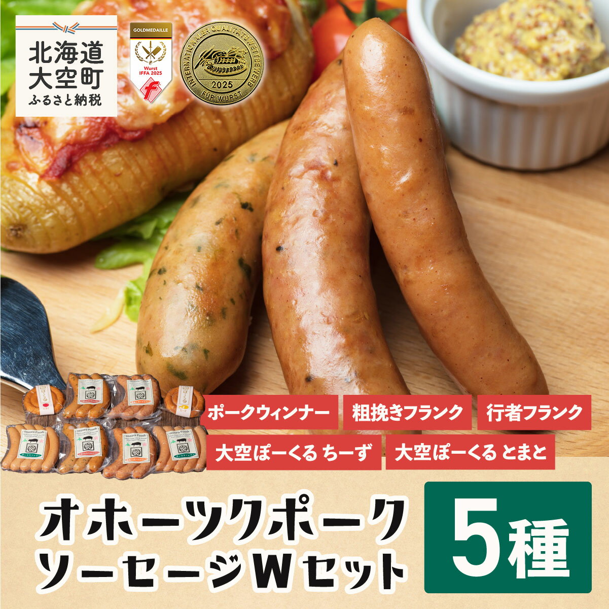 【ふるさと納税】オホーツクポークソーセージWセット 【 ふるさと納税 ウインナー ウィンナー ソーセージ フランク ポーク 豚 豚肉 加工品 セット 詰合せ 北海道 大空町 送料無料 】 OSE003