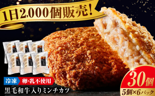 冷凍 肉 看板商品！黒毛和牛入りミンチカツセット(ミンチカツ5個×6パック) 広島県福山市/有限会社池口精肉店 ミンチカツ 取り寄せ  黒毛和牛 和牛 おかず [BAFK009]