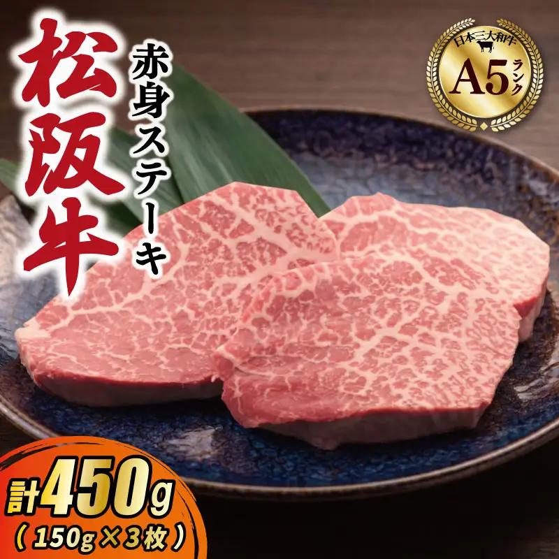 厳選松阪牛赤身ステーキ450g（150g×3枚）MA14