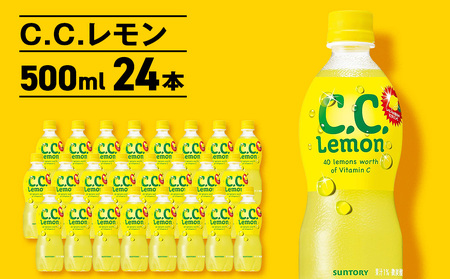 【12月25日決済まで年内発送】サントリーCCレモン500ml 24本 1ケース 北海道 千歳製造 飲料 炭酸 ペットボトル セイコーマート