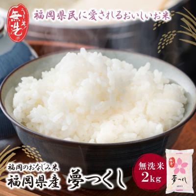 ふるさと納税 福智町 令和7年産 無洗米 夢つくし2kg