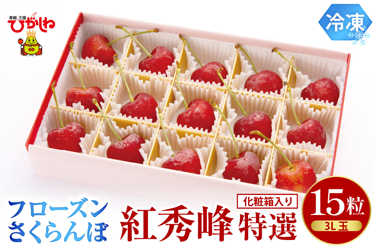 
                  フローズンさくらんぼ「紅秀峰 特撰」3L玉15粒 化粧箱入 有限会社佐藤錦提供 山形県 東根市 hi029-049
                