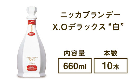ニッカブランデー X.Oデラックス ″白″ 660ml×10本 ※着日指定不可◇