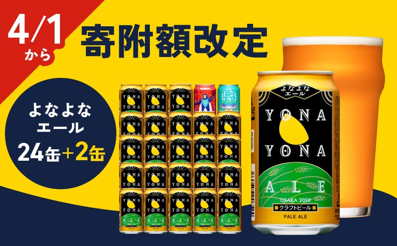 クラフトビール よなよなエール 24本 缶 ビール お酒 BBQ 宅飲み 家飲み 晩酌 泉佐野市ふるさと納税オリジナル