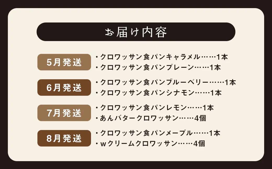 【全12回定期便】クロワッサン食パン 長崎市 ぱん 菓子パン 菓子ぱん クロワッサン