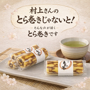 和菓子 カステラ とら巻き 3本 白あん 保存料不使用 ギフト 贈答品 菓匠村上 徳島県 阿波市
