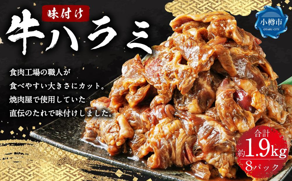 
牛肉 味付け牛ハラミ 8パック(約1.9kg)
