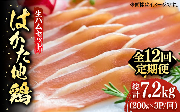 【全12回定期便】はかた地鶏 生ハムセット 600g（200g×3p） 《築上町》【株式会社MEAT PLUS】[ABBP138] 鶏ハム 冷凍 地鶏 生ハム 福岡 酒の肴 はかた地鶏 博多地鶏 鶏肉 生ハム はむ 国産 地どり なまハム おつまみ はかた地鶏 生ハム じどり チキン はかた地鶏 とりにく ていきびん 定期便 前菜 福岡県 博多 九州 鶏 定期 ハム 156000 156000円