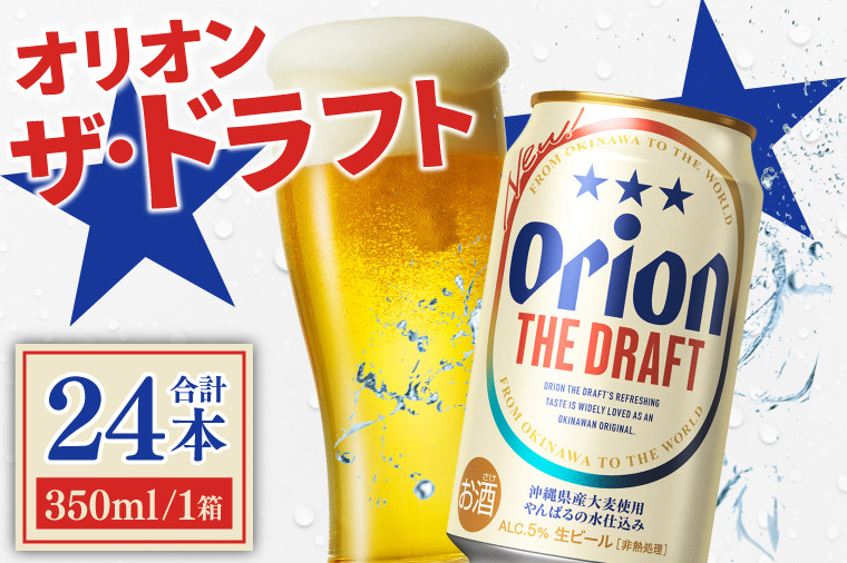
            【本社管理・出荷】≪オリオン ザ・ドラフト(350ml×24本)≫｜沖縄県 豊見城市 オリオンビール 生ビール 地ビール 酒 お酒 母の日 父の日 ギフト お歳暮 お中元 誕生日 贈り物 プレゼント (AB006)
          