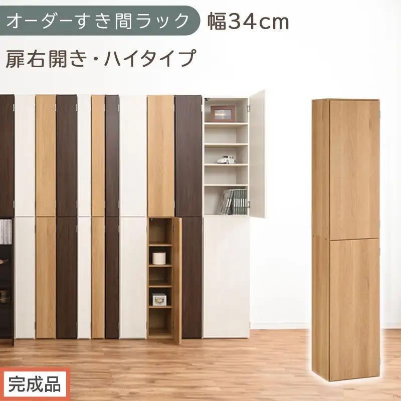 【完成品でお届け】オーダーすき間ラック〔幅34cm・扉右開き・ハイタイプ〕（オーク）すき間ラック 収納棚 扉付き スリム 約 奥行32 高さ178 ハイタイプ オーダーラック キッチン 洗面所 AKANBE400097-34R-OAK