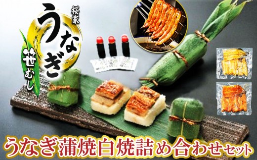 
            うなぎ笹むし・うなぎ蒲焼白焼詰め合わせセット | 鰻 ウナギ うなぎ 笹むし 詰め合わせ 米 長野県 松本市 ふるさと納税
          